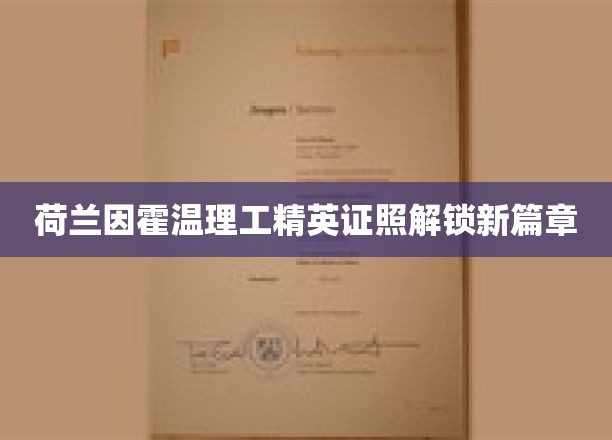 荷式创新引擎，因霍温理工证照开启职业新纪元