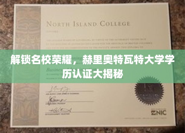 揭开名校光环，赫里奥特瓦特大学学位认证背后的秘密之旅