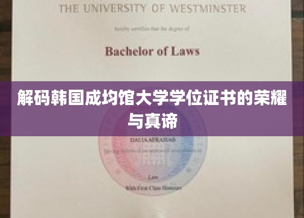 韩国成均馆大学学位证书，揭开荣耀背后的奥秘与价值