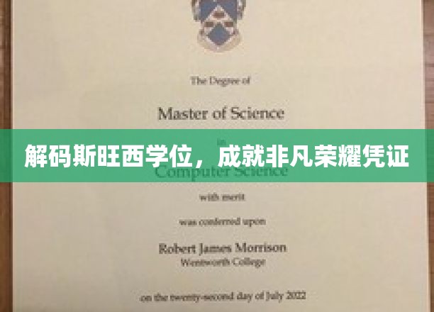 斯旺西学位魅力揭秘，解锁非凡荣耀之路