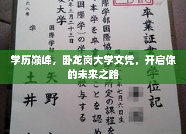 学历巅峰，卧龙岗大学文凭，开启你的未来之路
