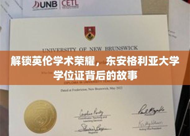 解锁英伦学术荣耀，东安格利亚大学学位证背后的故事