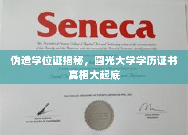圆光大学学历认证之谜，揭秘伪造学位证的真相与内幕