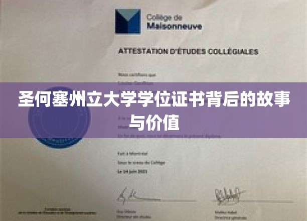 圣何塞州立大学学位证书背后的故事与价值