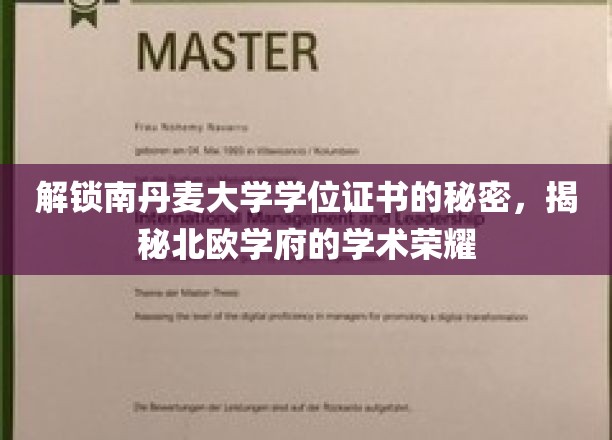 探寻南丹麦大学学位证书的奥秘，一窥北欧学府的学术辉煌