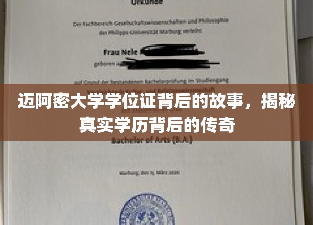 迈阿密大学学位证背后的传奇，探寻学历背后的不凡旅程