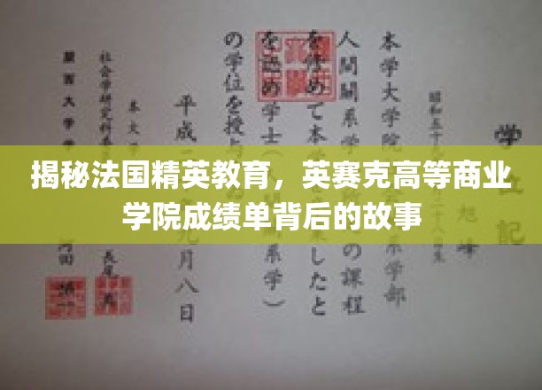 揭开英赛克高等商业学院卓越背后的秘密