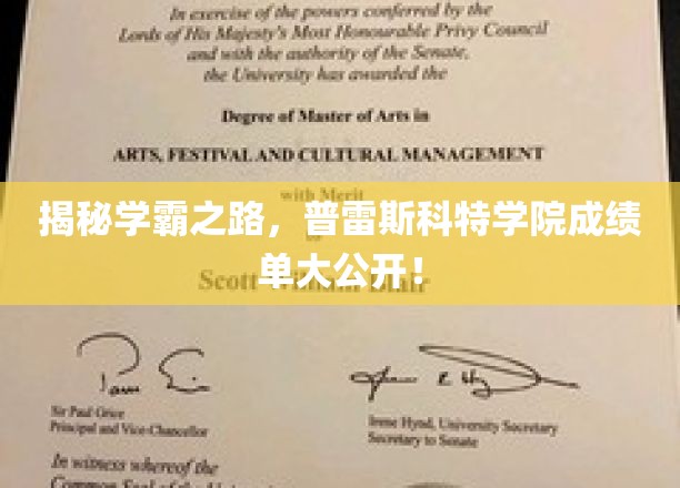 普雷斯科特学院学霸档案，揭秘高材生的学习秘诀