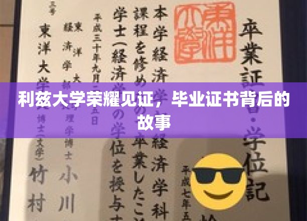 利兹荣耀，揭开毕业证书背后的非凡传奇