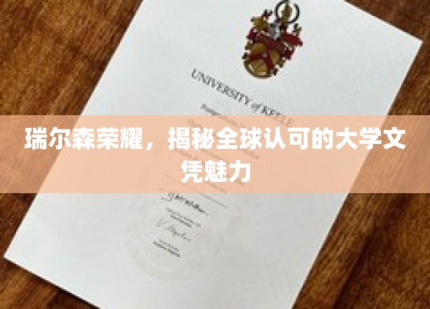 瑞尔森荣耀，揭示全球认可的大学文凭魅力