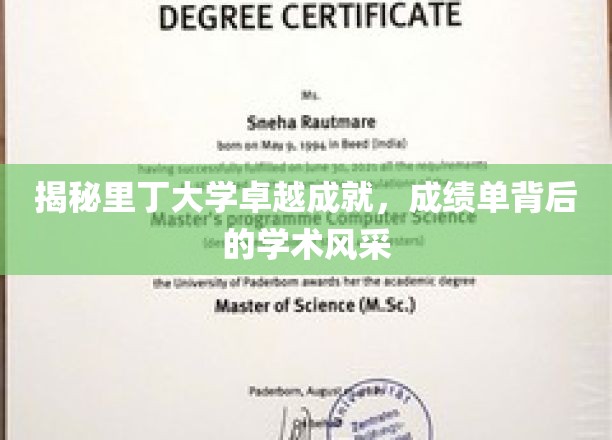 探寻里丁大学辉煌足迹，揭秘成绩单背后的学术魅力