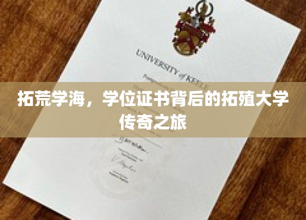 探索知识边疆，学位证书背后的拓殖大学传奇征程