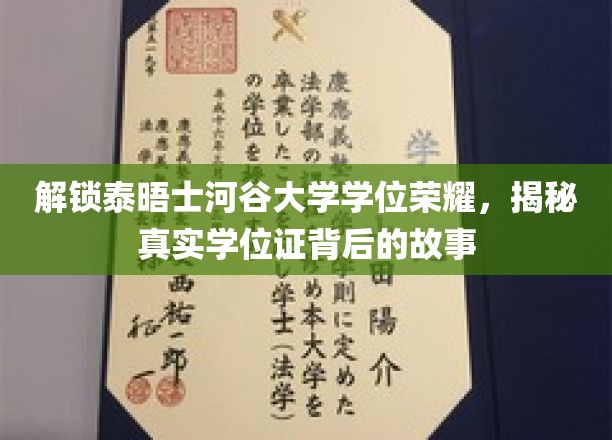 解锁泰晤士河谷大学学位荣耀，揭秘真实学位证背后的故事