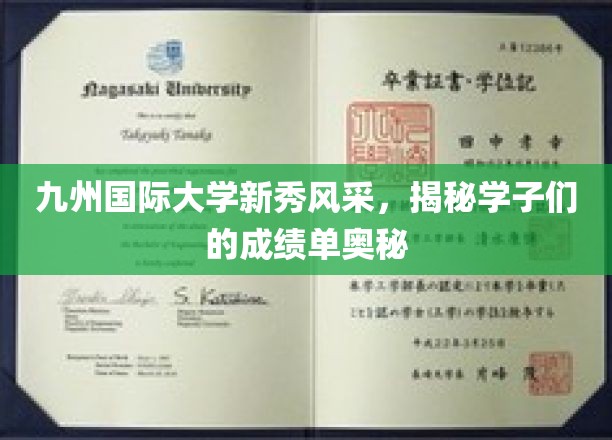九州国际大学才子辈出，揭秘学子的学术辉煌之路