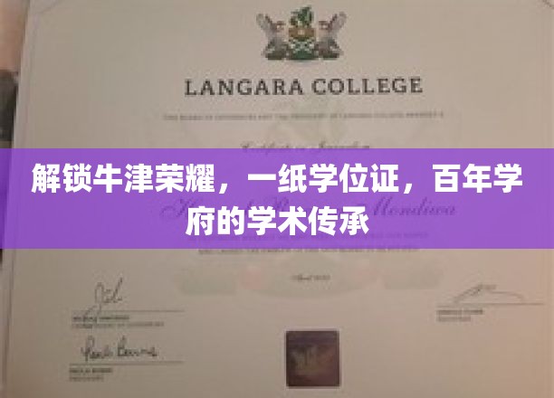 解锁牛津荣耀，一纸学位证，百年学府的学术传承