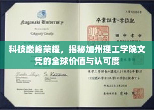 科技巅峰荣耀，揭秘加州理工学院文凭的全球价值与认可度