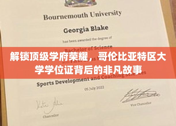 哥伦比亚大学学位证背后的传奇历程，揭秘顶尖学府的荣耀之路