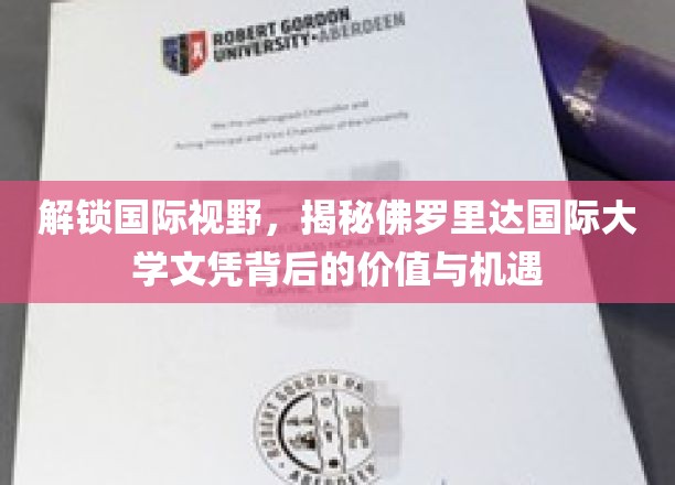 解锁国际视野，揭秘佛罗里达国际大学文凭背后的价值与机遇