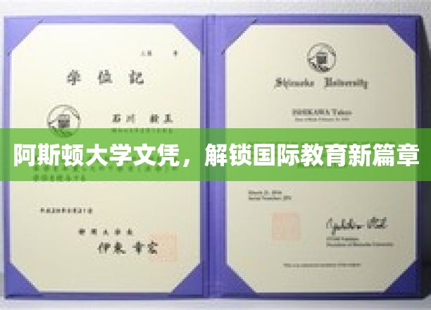 阿斯顿大学文凭，引领全球教育新里程