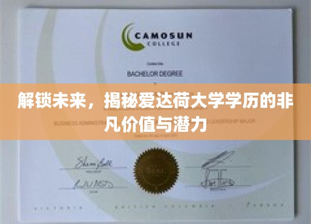 爱达荷大学学历，开启无限可能的钥匙