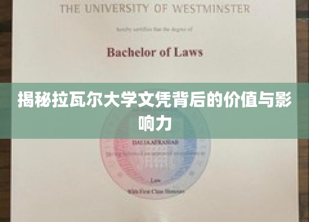 解码拉瓦尔大学文凭，价值与影响力的双重魅力