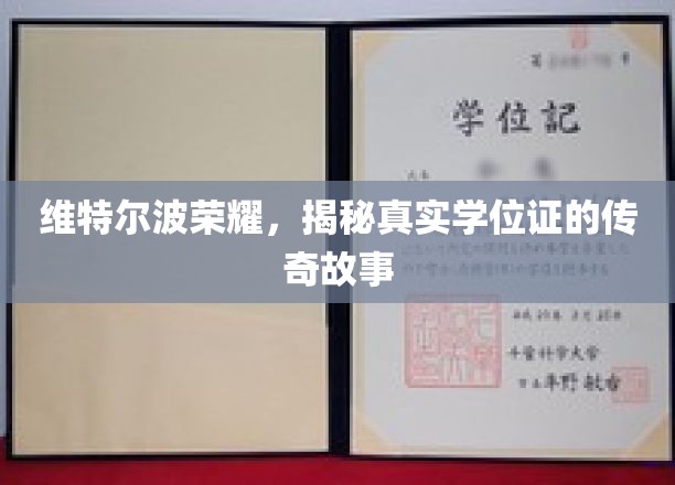 维特尔波荣耀，揭秘真实学位证的传奇故事