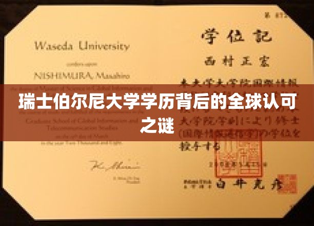 解码瑞士伯尔尼大学学位，全球通行背后的惊人真相