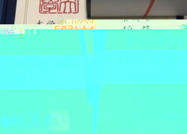 鲍威州立大学文凭背后的传奇，探索学历的真正价值