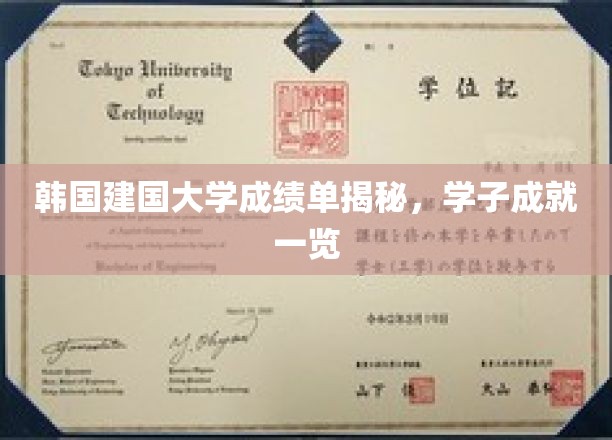 韩国建国大学学子风采，揭秘荣耀背后的成绩单