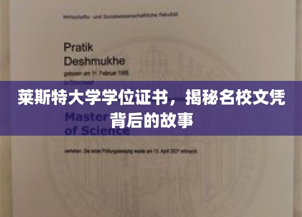 探寻莱斯特大学文凭背后的传奇故事
