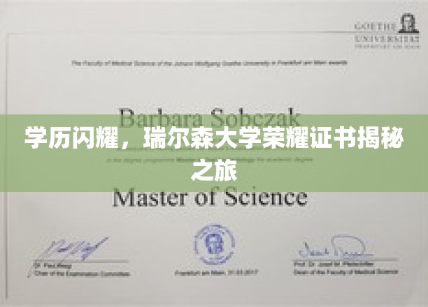 瑞尔森荣耀揭幕，探索学历背后的辉煌证书故事