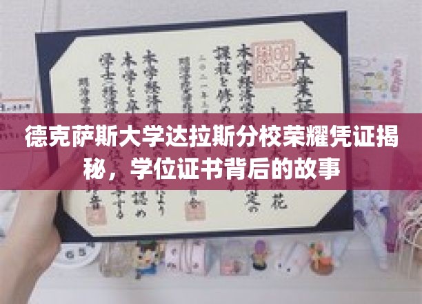 德克萨斯大学达拉斯分校荣耀凭证揭秘，学位证书背后的故事