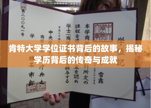 探寻肯特大学学位证书的传奇印记，揭开学历背后的辉煌篇章