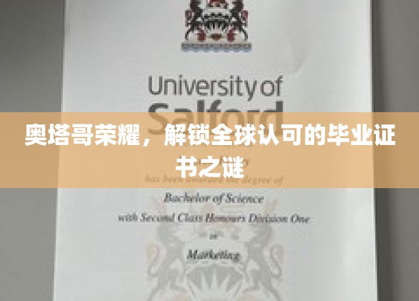 奥塔哥荣耀，揭开全球认可的毕业证书面纱