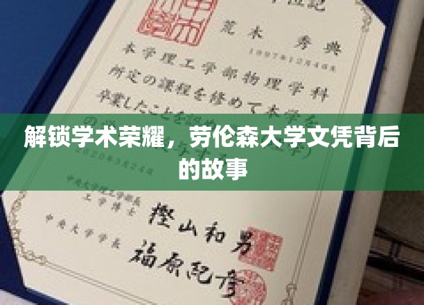 解锁学术荣耀，劳伦森大学文凭背后的故事