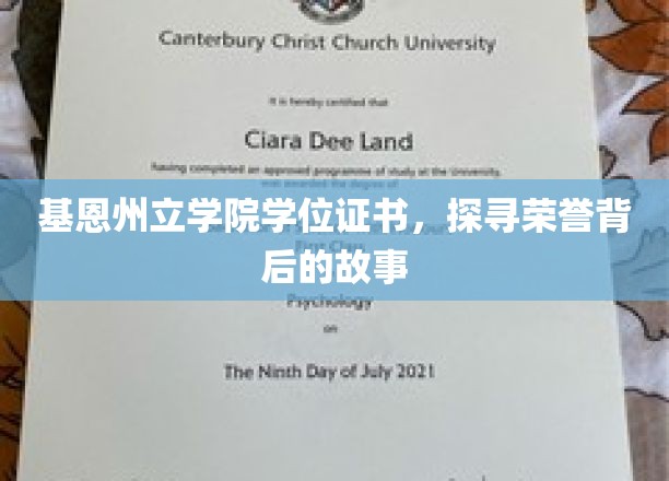 基恩州立学院学位证书，探寻荣誉背后的故事