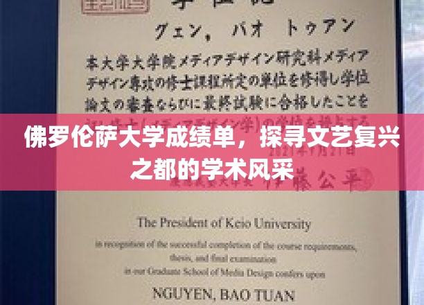 文艺复兴之光，佛罗伦萨大学成绩单里的学术传奇