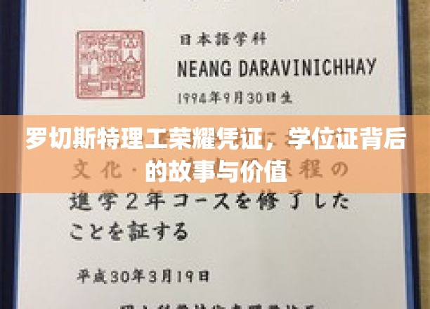 解码罗切斯特理工荣耀，学位证背后的传奇与价值揭秘