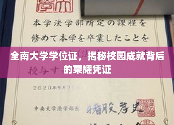 解码全南大学荣耀，学位证背后的校园辉煌印记