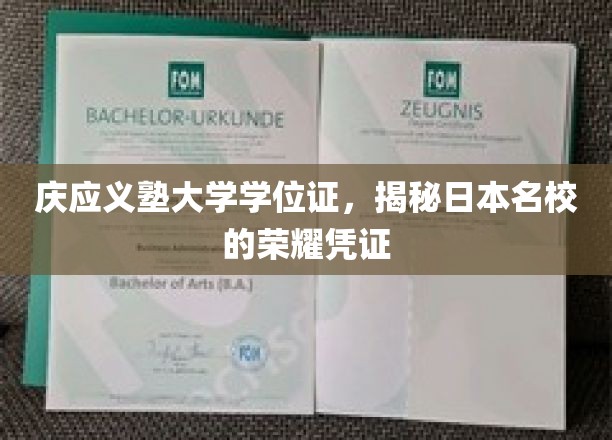 庆应义塾大学学位证，探寻日本顶尖学府的荣耀印记