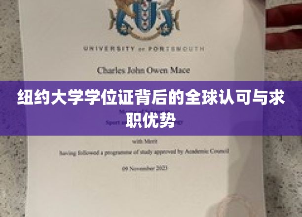 纽约大学学位证背后的全球认可与求职优势