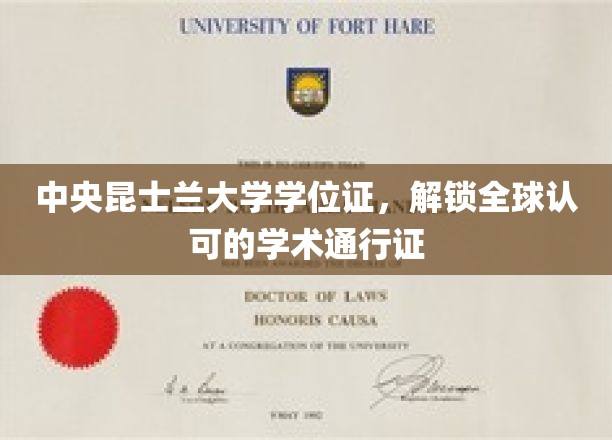 国际通行无阻，中央昆士兰大学学位证开启全球学术之门