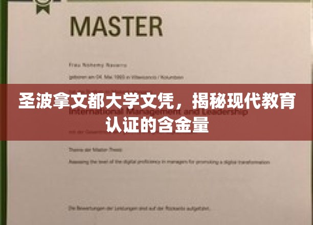 现代学历认证价值探秘，圣波拿文都大学文凭背后的含金量揭秘