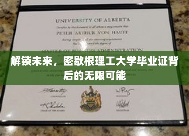 开启职场新篇章，揭秘密歇根理工大学证书的潜能奥秘