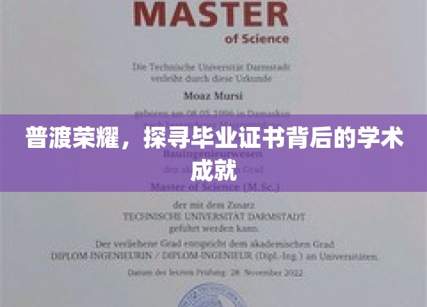 探寻普渡荣耀，毕业证书背后的学术成就
