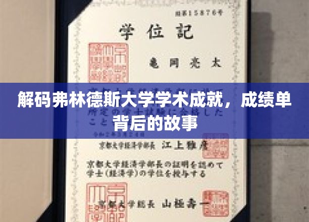 弗林德斯大学揭秘，学术辉煌背后的真实历程