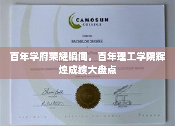 百年辉煌，理工荣光，学府历程中的璀璨瞬间回顾