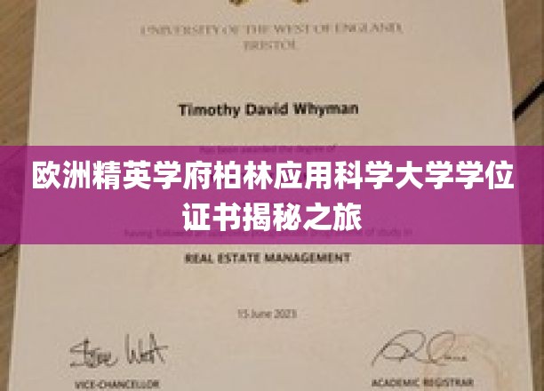 探寻柏林应用科学大学学位证书背后的欧洲精英教育奥秘