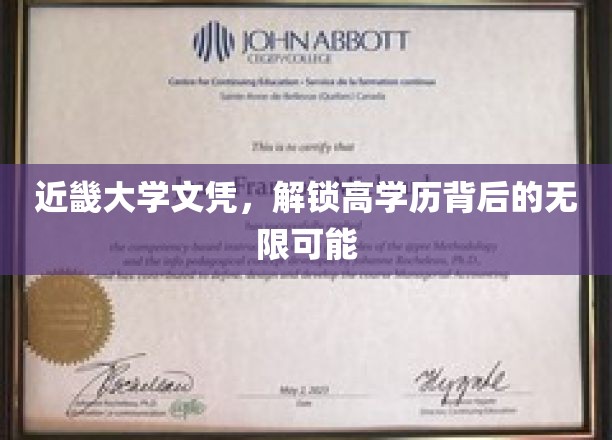 近畿大学文凭，开启高学历新世界的钥匙