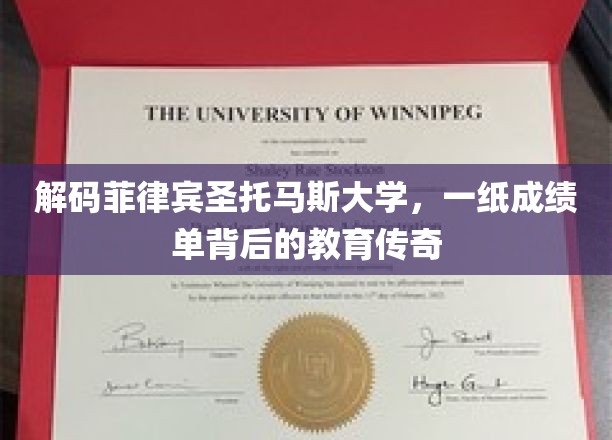 解码菲岛教育瑰宝，圣托马斯大学成绩单里的智慧之旅